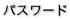 パスワード